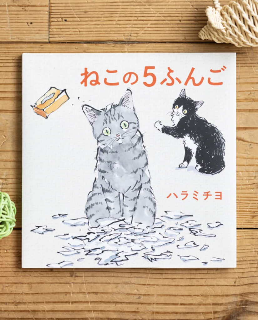 白泉社刊「MOEのえほん」より絵本「ねこの5ふんご」全国書店にて発売