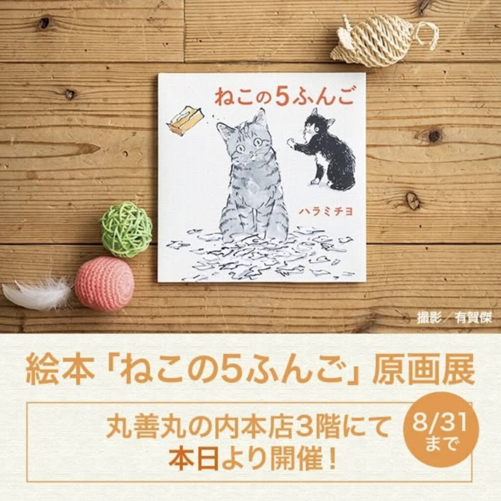 絵本「ねこの5ふんご」原画展開催