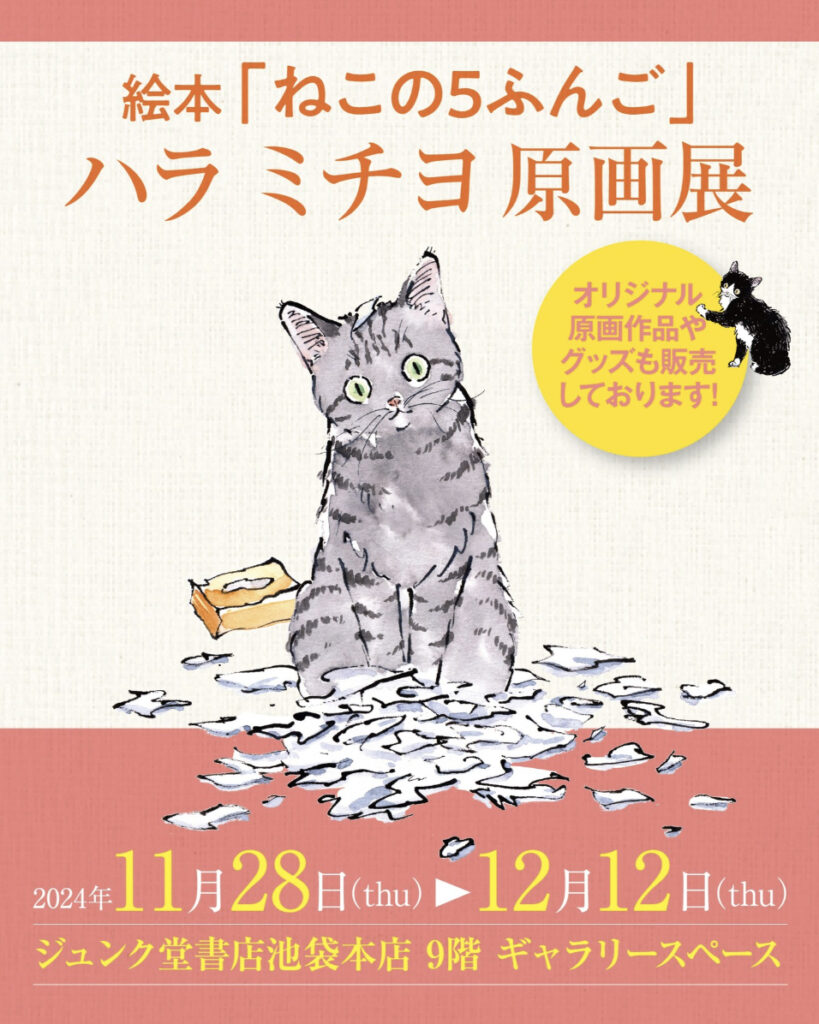 『絵本「ねこの5ふんご」ハラミチヨ原画展』開催