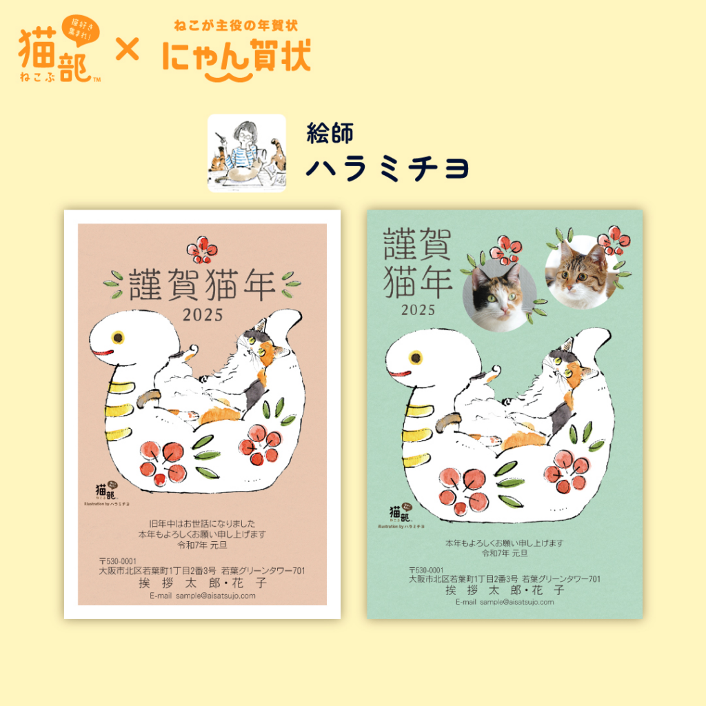 「にゃん賀状 ×フェリシモ猫部 コラボ」寄付金付き2025年年賀状発売