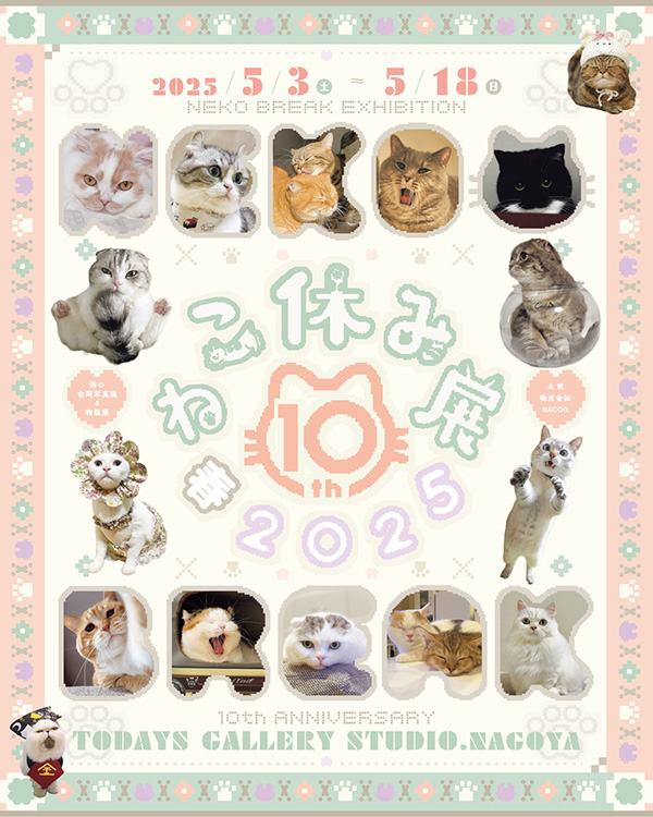 「ねこ休み展 春 2025」 委託出店
