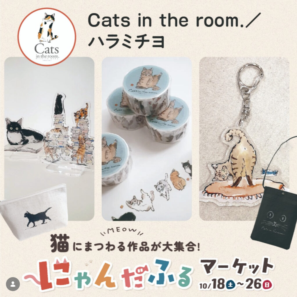 「にゃんだふるマーケット」委託出店